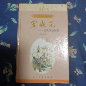 窦娥冤:关汉卿杂剧集