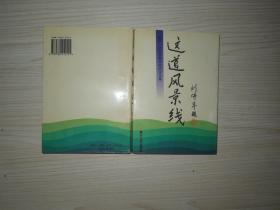 这道风景线----重庆第一中学教育教学科研论文集