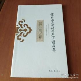 当代中华诗词名家精品集·赵仁珪卷