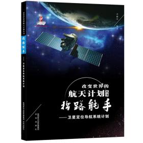 指路能手——卫星定位导航系统计划