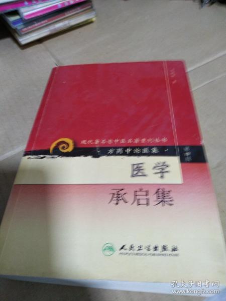 现代著名老中医名著重刊丛书（第四辑）·医学承启集