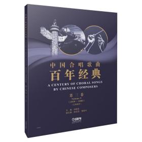 新书--中国合唱歌曲百年经典（第三卷 ）（1979-1990）（五线谱版）