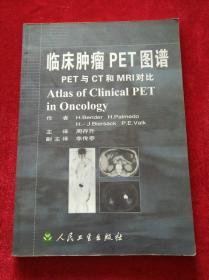 临床肿瘤PET图谱：PET与CT和MRI对比