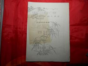 新编历史喜剧《 三打陶三春》（天津市京剧二团1979年演出 油印节目单）