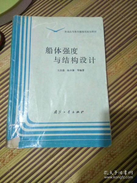 船体强度与结构设计，王杰德，杨永谦等著，95年国防工业出版社