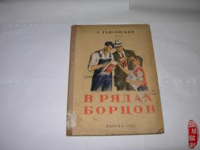 外文原版前苏联原版俄文原版ВРЯДАХЪОРЦОВ1951年多图