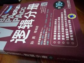 机工版2018MBA、MPA、MPAcc联考与经济类联考同步复习指导系列 逻辑分册（第16版）