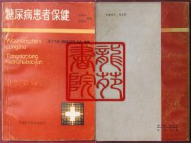 书85品32开《糖尿病患者保健》河南科学技术出版社1985年8月1版1印