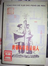 【勇攀科学高峰的人】 作者 :  徐伟敏 出版社 :  少年儿童出版社