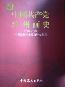 中国共产党滨州画史（1950-1978）