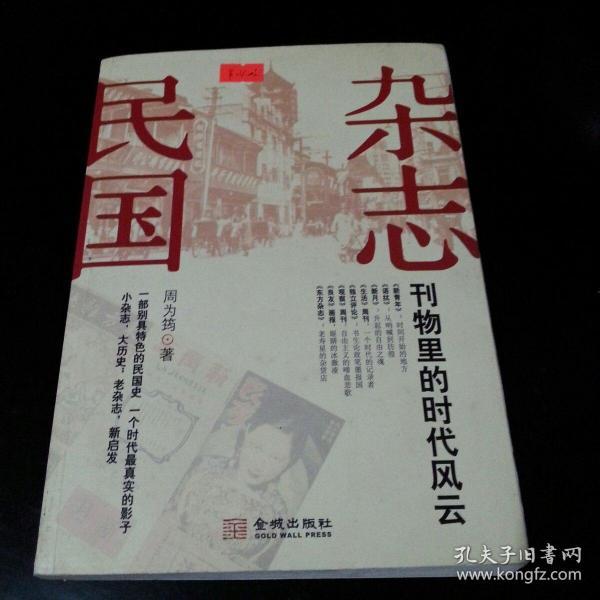 杂志民国：刊物里的时代风云