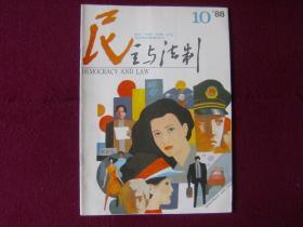 民主与法制1988年第10期