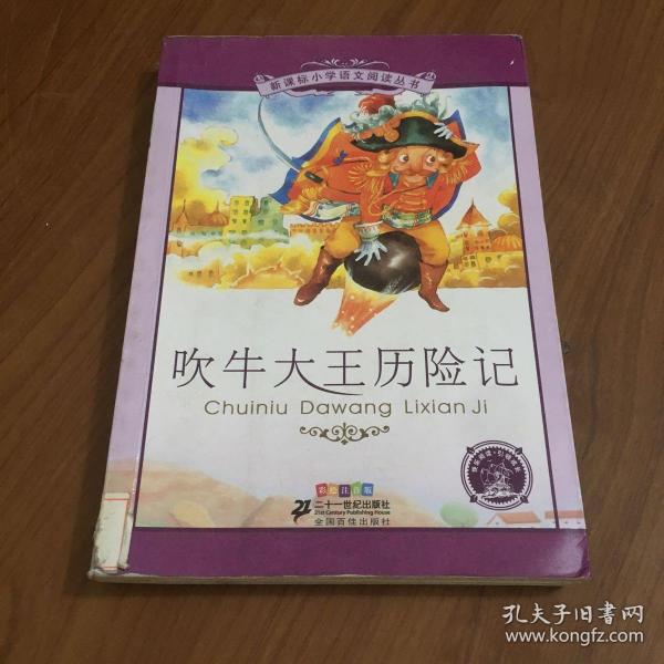 新课标小学语文阅读丛书：吹牛大王历险记（彩绘注音版）