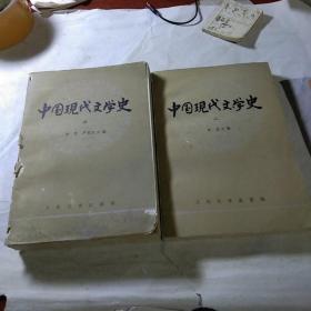 中国现代文学史（2.3两册）