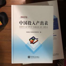 2012年中国投入产出表