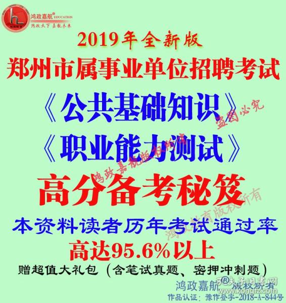 2019年河南郑州市属事业单位招聘考试笔试公共基础知识行测赠真题（电子版）