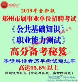 2019年河南郑州市属事业单位招聘考试笔试公共基础知识行测赠真题（电子版）