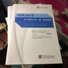 中国2010年人口普查分乡、镇、街道资料