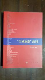 《“全域旅游”热词》（小16开平装 厚册560页）九五品 近全新