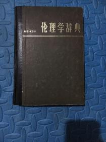 伦理学辞典