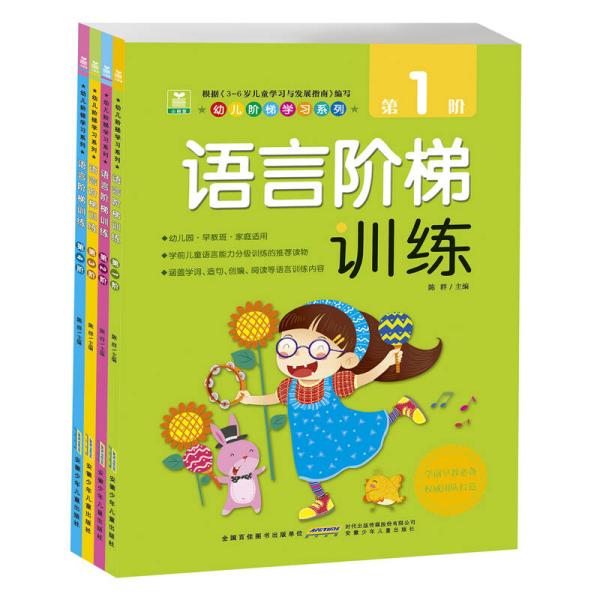 幼儿阶梯学习系列·语言阶梯训练（套装全四册）