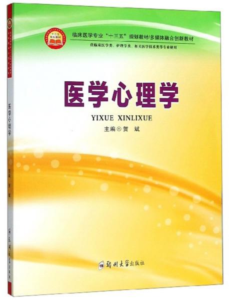 医学心理学（供临床医学类、护理学类、相关医学技术类等专业使用）