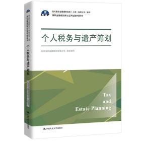 个人税务与遗产筹划（国际金融理财师认证考试参考用书；现代国际金融理财标准（上海）有限公司/指导）