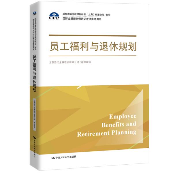 员工福利与退休规划有限公司 指导 北京当代金融培训有限公司 中国人民大学出版社 9787300270890