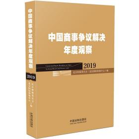 中国商事争议解决年度观察2019