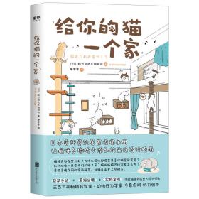 给你的猫一个家（尾货/95品）9787559633880