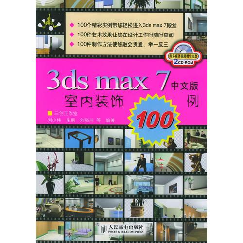 3ds max 7中文版室内装饰100例