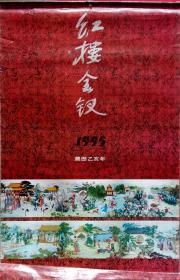 旧藏挂历1995年红楼金钗红楼梦人物画13全 塑膜(缺1张衬纸)^