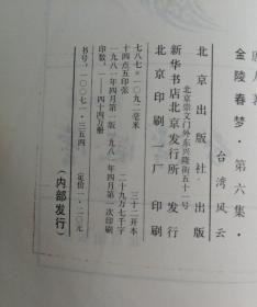 金陵春梦 一套八册（京 沪混合）10102号