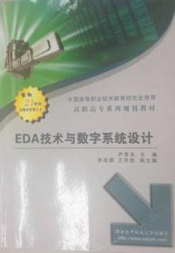 EDA技术与数字系统设计