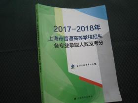 2017-2018年上海市普通高等学校招生各专业录取人数及考分 正版