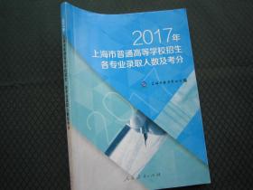 2017年上海市普通高等学校招生各专业录取人数及考分 正版