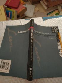 建设性后现代主义哲学研究：论第三种形而上学