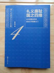 礼义廉耻国之四维