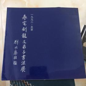 叁宅剑龙及弟子书法展（纪念中日邦交正常化二十周年 纪念书业五十五周年）