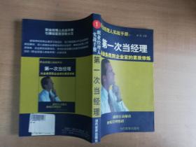 第一次当经理--从业务员到企业家的素质修炼【实物拍图 品相自鉴】