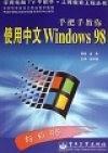 手把手教你使用中文Windows98 金西 电子工业出版社 1999年09月01日 9787505356092