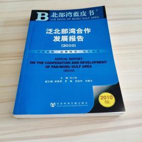 泛北部湾合作发展报告（2010版）