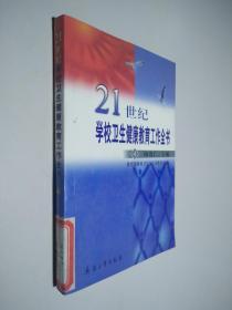 21世纪学校卫生健康教育工作全书 4