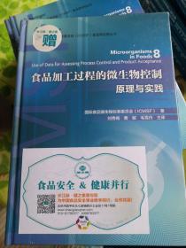 食品加工过程的微生物控制—原理与实践-国际食品微生物标准委员会（ICMSF）食品微生物丛书