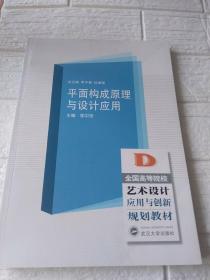 平面构成原理与设计应用