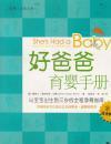 好爸爸育婴手册：从宝宝出生到三岁的全程孕育指南