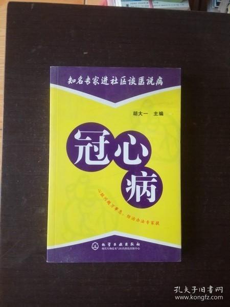 知名专家进社区谈医说病：冠心病