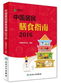 中国居民膳食指南2016 人民卫生出版社