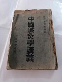 中国针灸学讲义（全一册）（1951年名医承淡安）（书前后皮有点破，后皮里几张有黄斑，别的完整，书以图片为准）