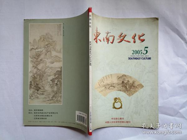 东南文化 2005年第5期